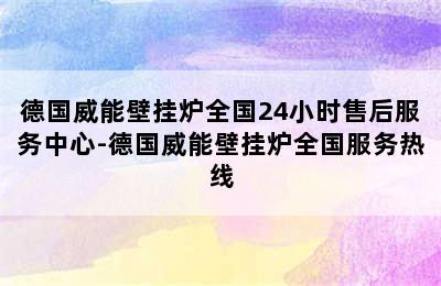 德国威能壁挂炉全国24小时售后服务中心-德国威能壁挂炉全国服务热线