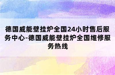 德国威能壁挂炉全国24小时售后服务中心-德国威能壁挂炉全国维修服务热线