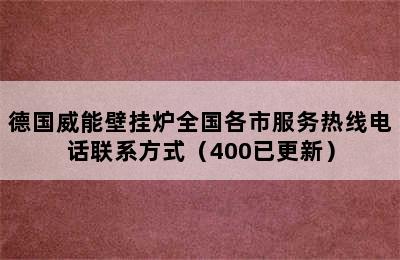 德国威能壁挂炉全国各市服务热线电话联系方式（400已更新）