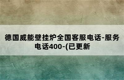 德国威能壁挂炉全国客服电话-服务电话400-(已更新