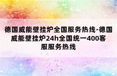 德国威能壁挂炉全国服务热线-德国威能壁挂炉24h全国统一400客服服务热线