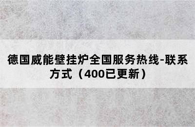 德国威能壁挂炉全国服务热线-联系方式（400已更新）