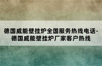 德国威能壁挂炉全国服务热线电话-德国威能壁挂炉厂家客户热线