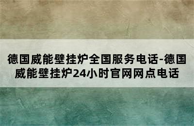 德国威能壁挂炉全国服务电话-德国威能壁挂炉24小时官网网点电话