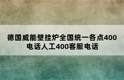 德国威能壁挂炉全国统一各点400电话人工400客服电话