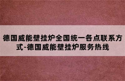 德国威能壁挂炉全国统一各点联系方式-德国威能壁挂炉服务热线