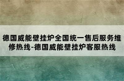 德国威能壁挂炉全国统一售后服务维修热线-德国威能壁挂炉客服热线