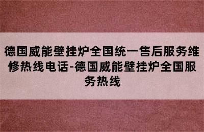 德国威能壁挂炉全国统一售后服务维修热线电话-德国威能壁挂炉全国服务热线