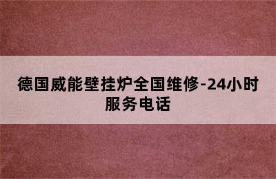 德国威能壁挂炉全国维修-24小时服务电话