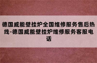 德国威能壁挂炉全国维修服务售后热线-德国威能壁挂炉维修服务客服电话