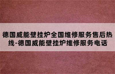 德国威能壁挂炉全国维修服务售后热线-德国威能壁挂炉维修服务电话