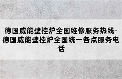 德国威能壁挂炉全国维修服务热线-德国威能壁挂炉全国统一各点服务电话