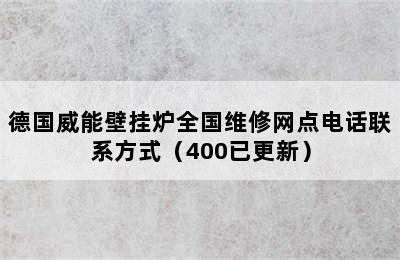 德国威能壁挂炉全国维修网点电话联系方式（400已更新）