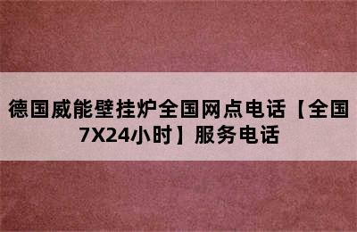 德国威能壁挂炉全国网点电话【全国7X24小时】服务电话