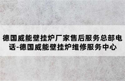 德国威能壁挂炉厂家售后服务总部电话-德国威能壁挂炉维修服务中心