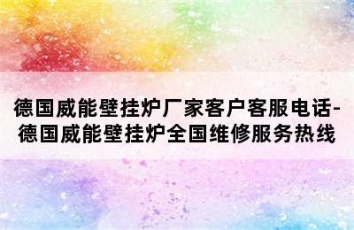 德国威能壁挂炉厂家客户客服电话-德国威能壁挂炉全国维修服务热线