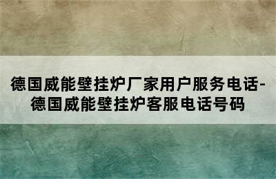 德国威能壁挂炉厂家用户服务电话-德国威能壁挂炉客服电话号码