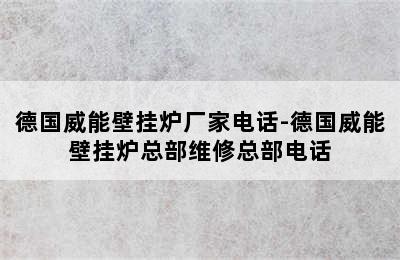 德国威能壁挂炉厂家电话-德国威能壁挂炉总部维修总部电话