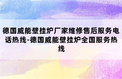 德国威能壁挂炉厂家维修售后服务电话热线-德国威能壁挂炉全国服务热线