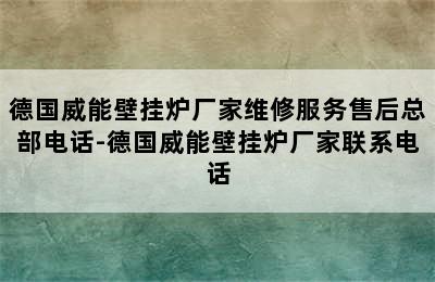 德国威能壁挂炉厂家维修服务售后总部电话-德国威能壁挂炉厂家联系电话