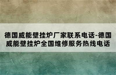 德国威能壁挂炉厂家联系电话-德国威能壁挂炉全国维修服务热线电话