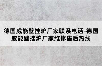 德国威能壁挂炉厂家联系电话-德国威能壁挂炉厂家维修售后热线