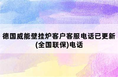 德国威能壁挂炉客户客服电话已更新(全国联保)电话