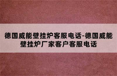 德国威能壁挂炉客服电话-德国威能壁挂炉厂家客户客服电话