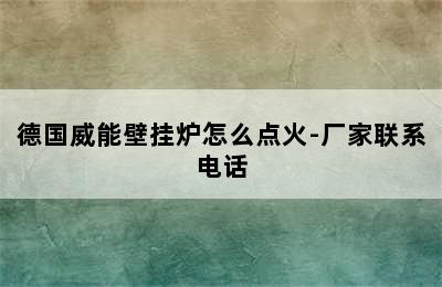 德国威能壁挂炉怎么点火-厂家联系电话