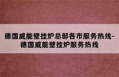 德国威能壁挂炉总部各市服务热线-德国威能壁挂炉服务热线