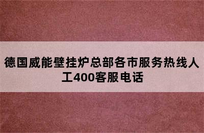 德国威能壁挂炉总部各市服务热线人工400客服电话