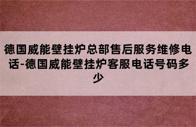 德国威能壁挂炉总部售后服务维修电话-德国威能壁挂炉客服电话号码多少