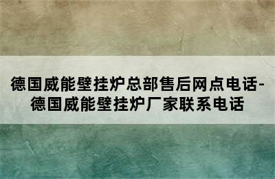 德国威能壁挂炉总部售后网点电话-德国威能壁挂炉厂家联系电话