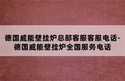 德国威能壁挂炉总部客服客服电话-德国威能壁挂炉全国服务电话