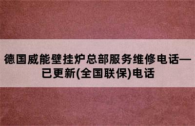 德国威能壁挂炉总部服务维修电话—已更新(全国联保)电话