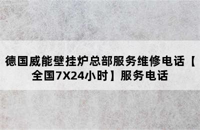 德国威能壁挂炉总部服务维修电话【全国7X24小时】服务电话