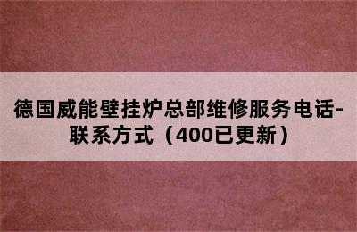 德国威能壁挂炉总部维修服务电话-联系方式（400已更新）