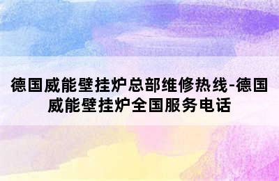 德国威能壁挂炉总部维修热线-德国威能壁挂炉全国服务电话