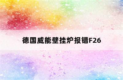 德国威能壁挂炉报错F26