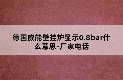 德国威能壁挂炉显示0.8bar什么意思-厂家电话