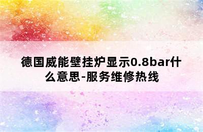 德国威能壁挂炉显示0.8bar什么意思-服务维修热线