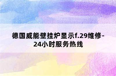 德国威能壁挂炉显示f.29维修-24小时服务热线