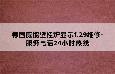 德国威能壁挂炉显示f.29维修-服务电话24小时热线