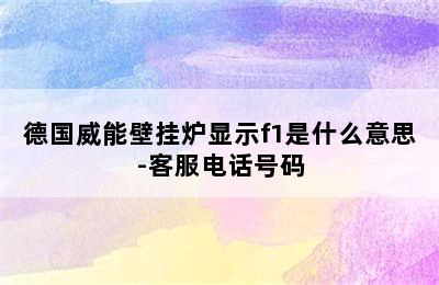 德国威能壁挂炉显示f1是什么意思-客服电话号码