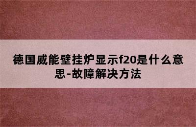 德国威能壁挂炉显示f20是什么意思-故障解决方法