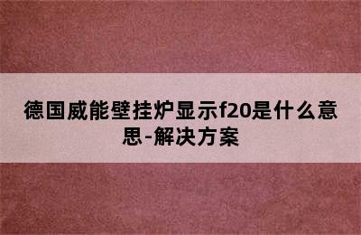 德国威能壁挂炉显示f20是什么意思-解决方案