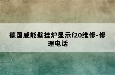 德国威能壁挂炉显示f20维修-修理电话