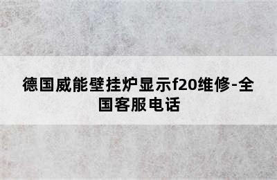 德国威能壁挂炉显示f20维修-全国客服电话