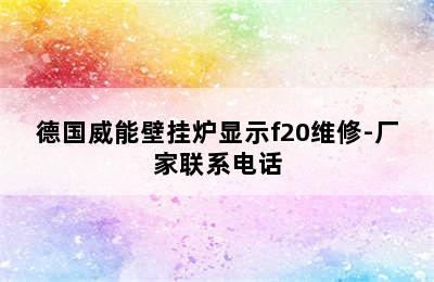 德国威能壁挂炉显示f20维修-厂家联系电话