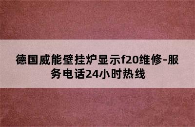 德国威能壁挂炉显示f20维修-服务电话24小时热线